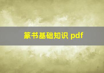 篆书基础知识 pdf